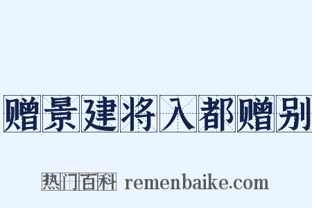 赠景建将入都赠别是什么意思的图片